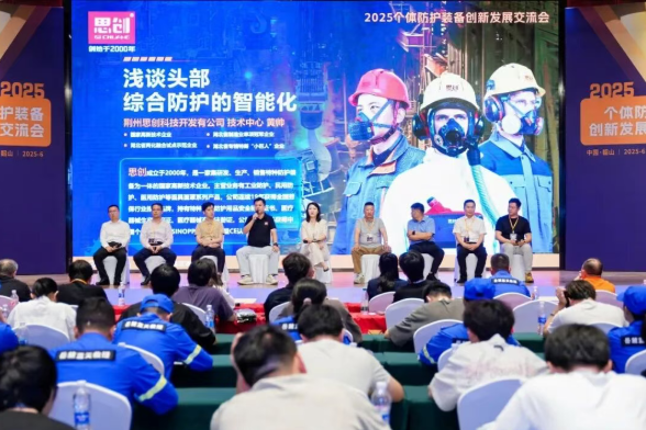 深度參與 2025 個體防護裝備創新發展交流會，共筑安全防護新生態